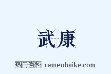 武康是什么意思的图片
